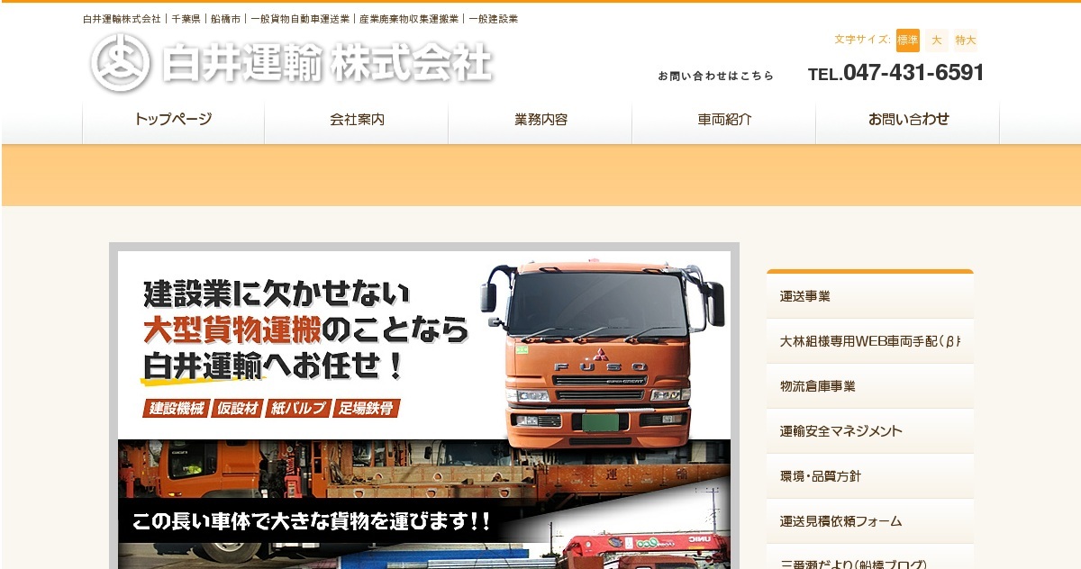 白井運輸株式会社